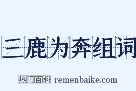 三鹿为奔组词是什么意思的图片